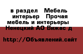  в раздел : Мебель, интерьер » Прочая мебель и интерьеры . Ненецкий АО,Вижас д.